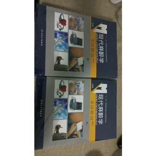 現代麻醉學（第4版·全2冊）