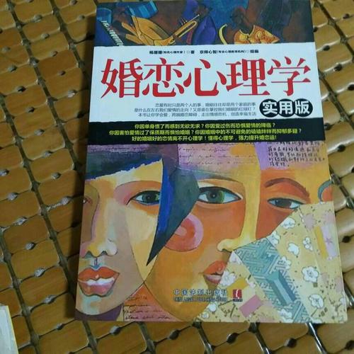 婚戀心理學：實用版