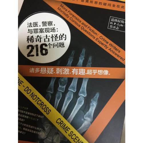 法醫，警察，與罪案現場：稀奇古怪的216個問題