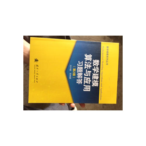 數學建模算法與應用習題解答(第2版)