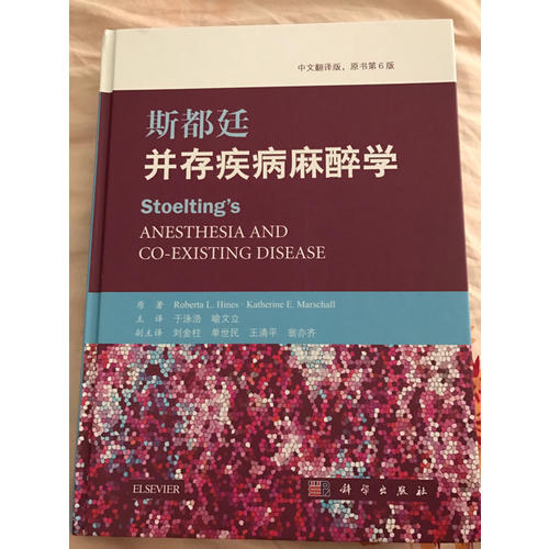 斯都廷并存疾病麻醉學(xué)（第6版）