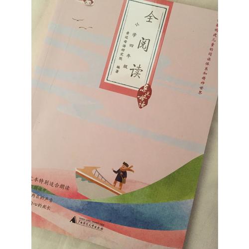 親近母語：全閱讀（小學四年級）