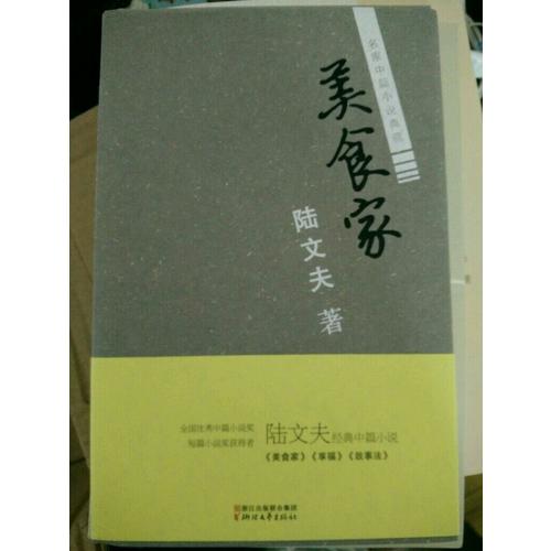 美食家
