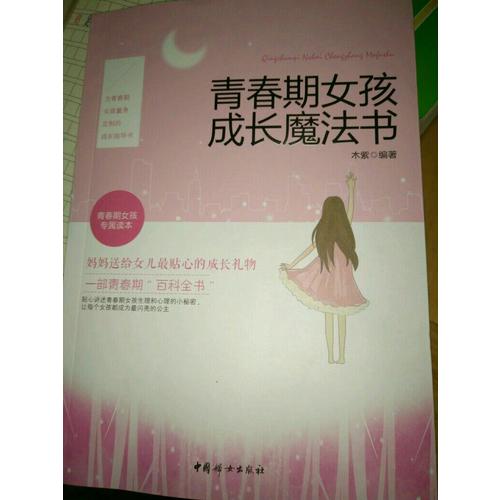 青春期女孩成長魔法書