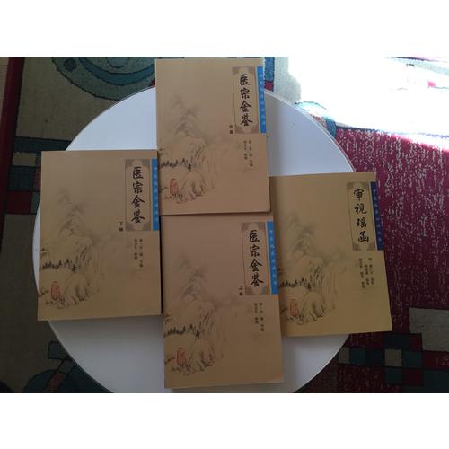 中醫臨床必讀叢書·審視瑤函