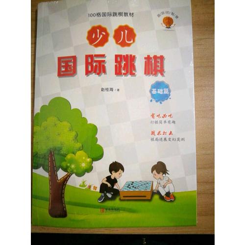 少兒國(guó)際跳棋·基礎(chǔ)篇