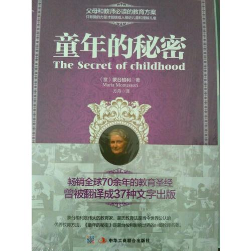 童年的秘密 （近期全譯珍藏版）