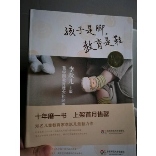 孩子是腳,教育是鞋:芭學(xué)園教育理念和經(jīng)典課程