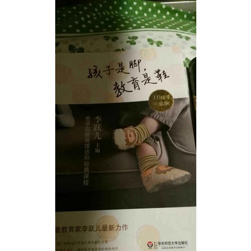 孩子是腳,教育是鞋:芭學(xué)園教育理念和經(jīng)典課程