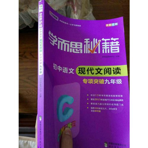 學而思秘籍·初中語文現代文閱讀專項突破（九年級）