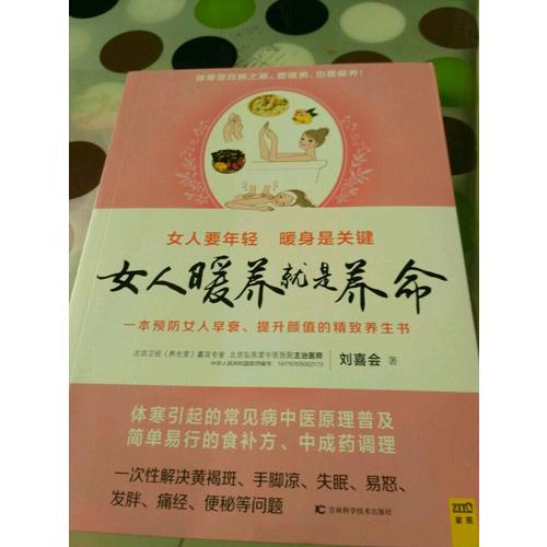 女人暖養(yǎng)就是養(yǎng)命