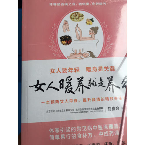 女人暖養(yǎng)就是養(yǎng)命