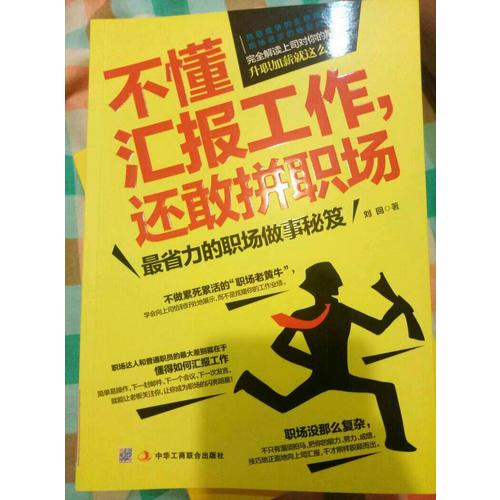 不懂匯報工作，還敢拼職場