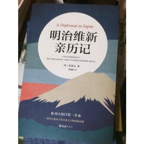 明治維新親歷記