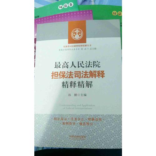 較高人民法院擔保法司法解釋精釋精解