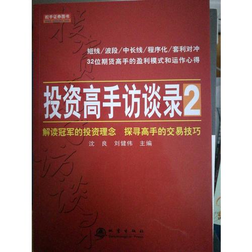 投資高手訪談錄2
