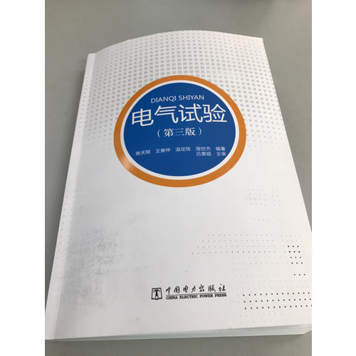 電氣試驗（第三版）
