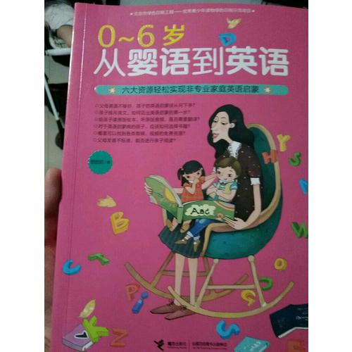 0-6歲 從嬰語到英語