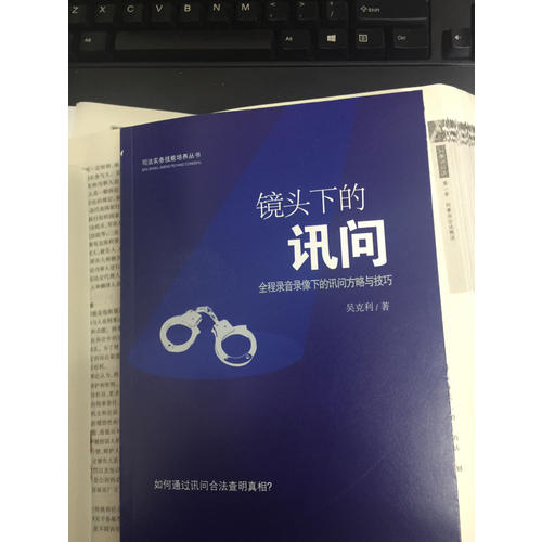 鏡頭下的訊問：全程錄音錄像下的訊問方略與技巧