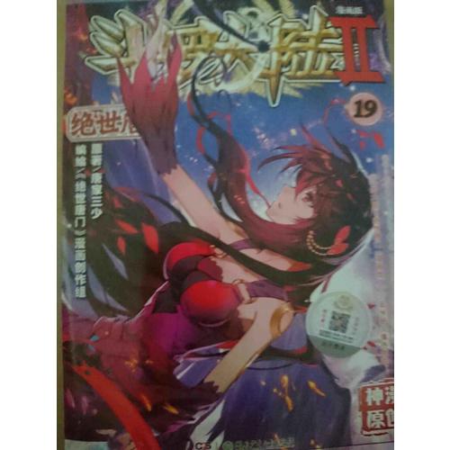 斗羅大陸第二部絕世唐門19（漫畫版）