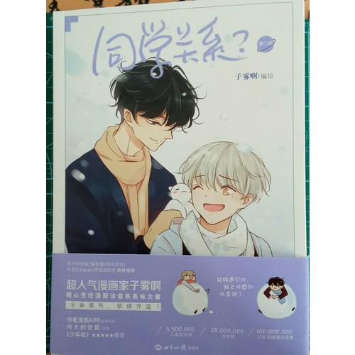 同學關系 第二冊（子霧啊復刻特簽海報版）