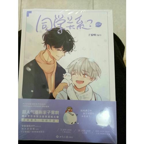 同學關系 第二冊（子霧啊復刻特簽海報版）