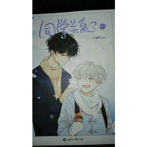 同學關系 第二冊（子霧啊復刻特簽海報版）