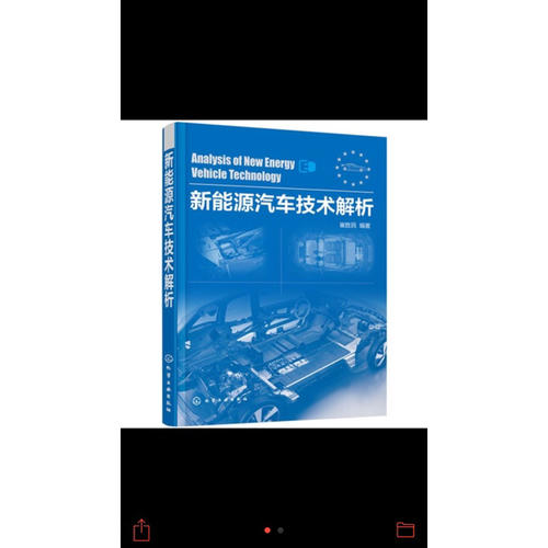 新能源汽車技術解析