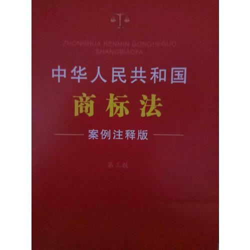 中華人民共和國商標法：案例注釋版(第三版)