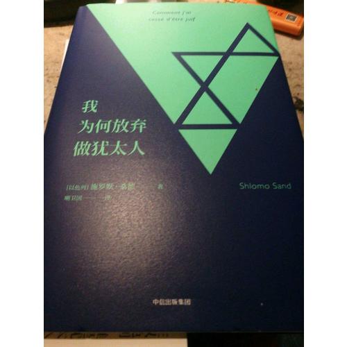 我為何放棄做猶太人