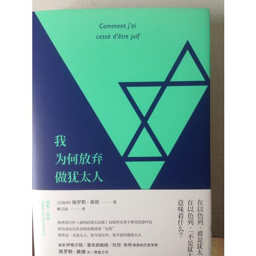 我為何放棄做猶太人