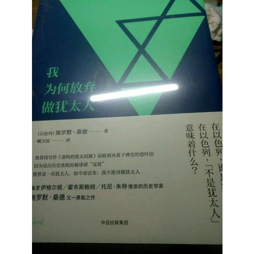 我為何放棄做猶太人