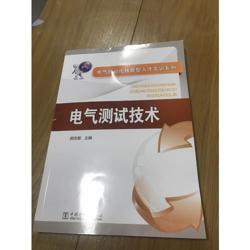電氣自動(dòng)化技能型人才實(shí)訓(xùn)系列·電氣測(cè)試技術(shù)