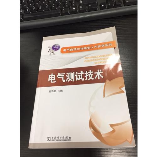 電氣自動(dòng)化技能型人才實(shí)訓(xùn)系列·電氣測(cè)試技術(shù)