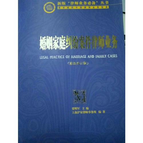 婚姻家庭糾紛案件律師業務（近期修訂版）