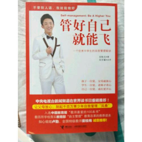 管好自己就能飛