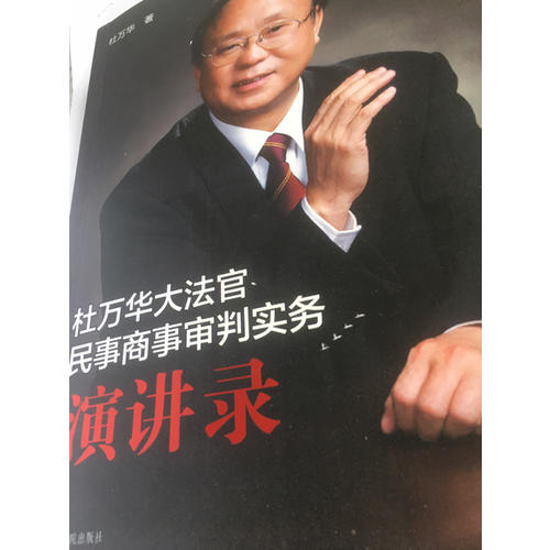 杜萬華大法官民事商事審判實務(wù)演講錄