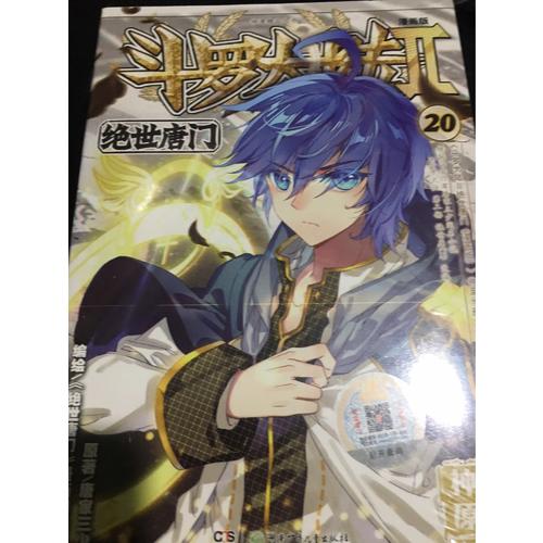 斗羅大陸第二部絕世唐門20（漫畫版）