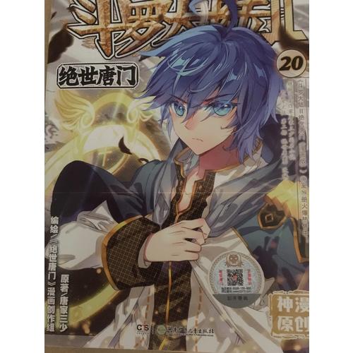 斗羅大陸第二部絕世唐門20（漫畫版）