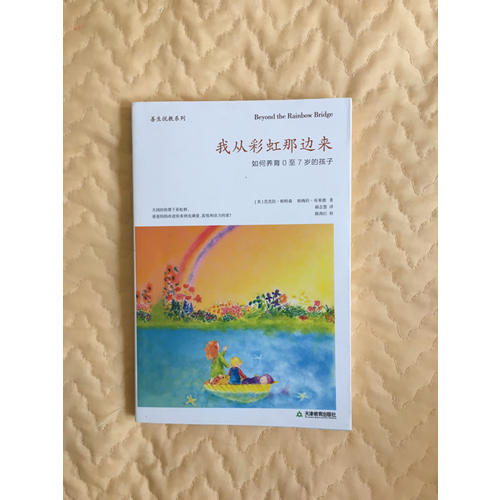 我從彩虹那邊來：如何養育0至7歲的孩子