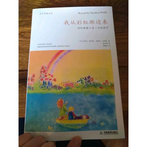 我從彩虹那邊來：如何養育0至7歲的孩子