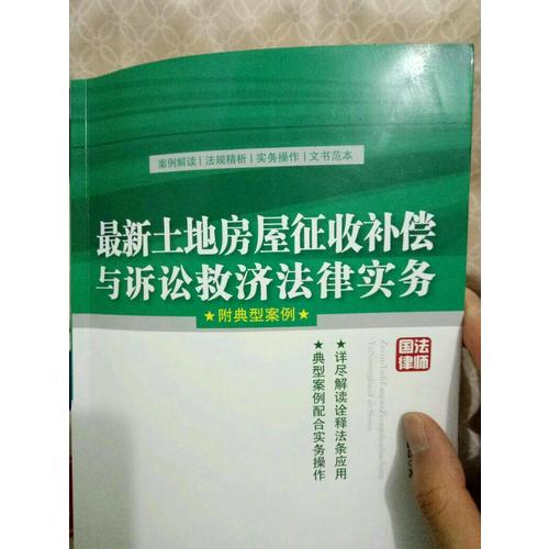 土地房屋征收補償與訴訟救濟法律實務（附典型案例）