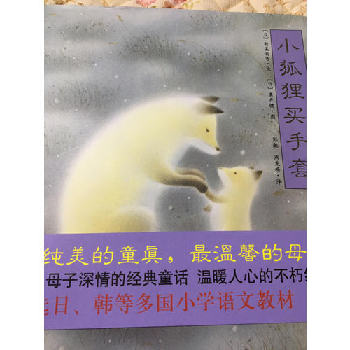 小狐貍買手套