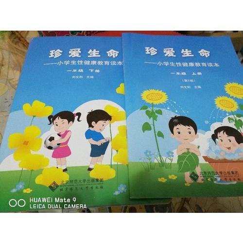 珍愛生命-小學生性健康教育讀本(一年級下冊)