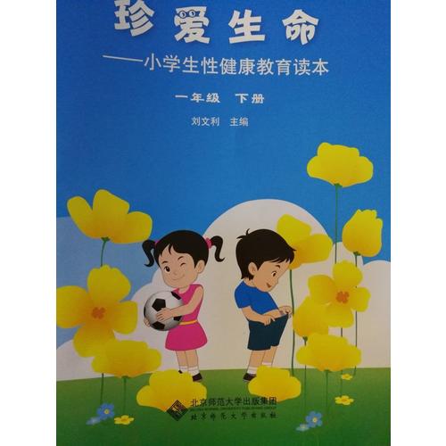 珍愛生命-小學生性健康教育讀本(一年級下冊)