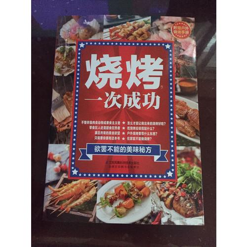 燒烤，一次成功（漢竹）