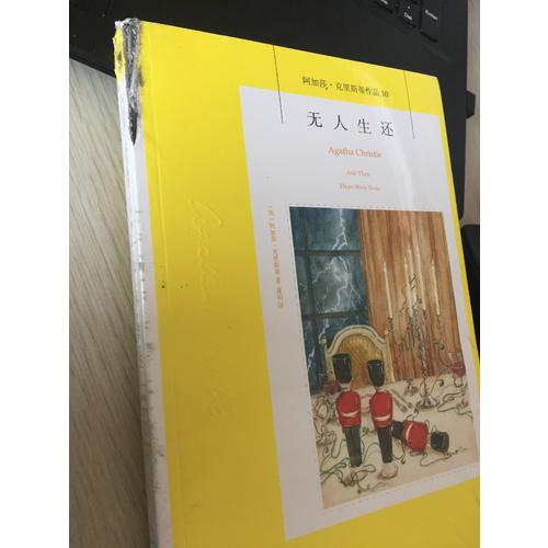 無人生還：阿加莎 克里斯蒂作品集10