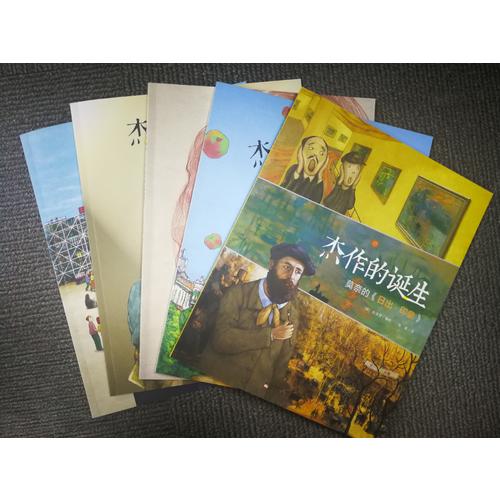杰作的誕生系列（共5冊）