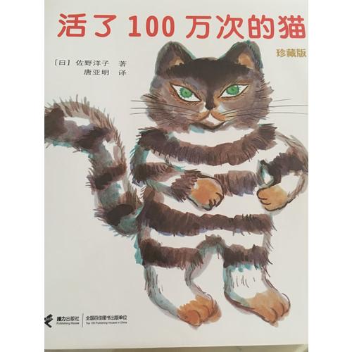 活了100萬次的貓（珍藏版）