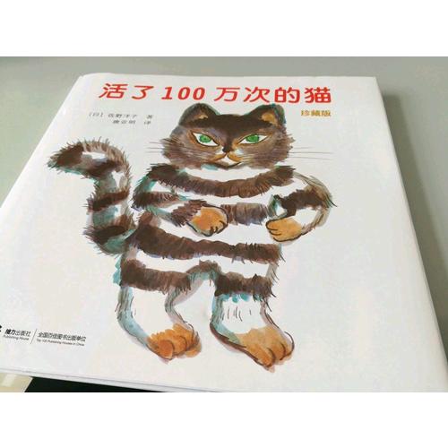 活了100萬次的貓（珍藏版）